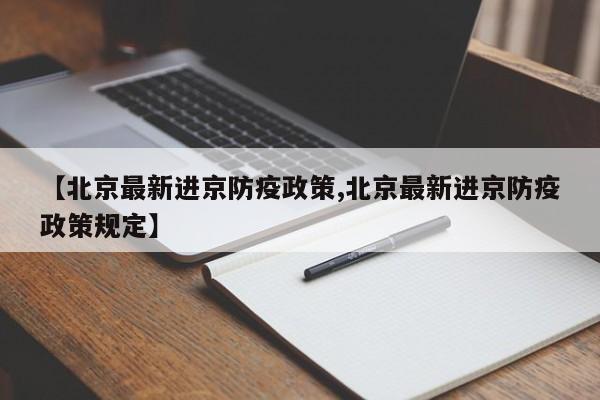 【北京最新进京防疫政策,北京最新进京防疫政策规定】