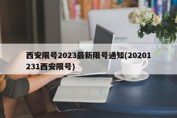 西安限号2023最新限号通知(20201231西安限号)