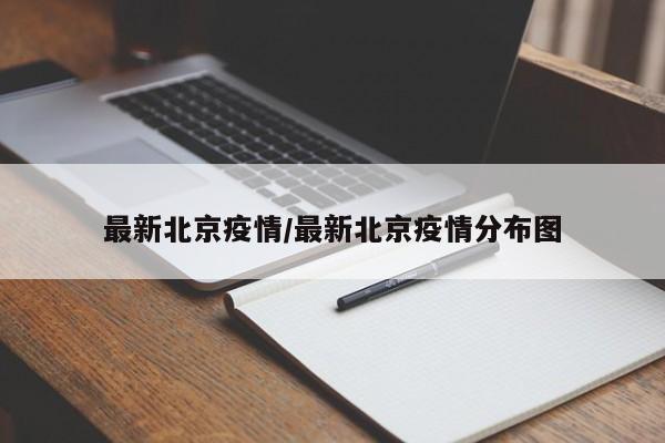 最新北京疫情/最新北京疫情分布图