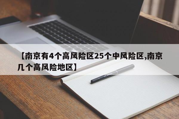 【南京有4个高风险区25个中风险区,南京几个高风险地区】