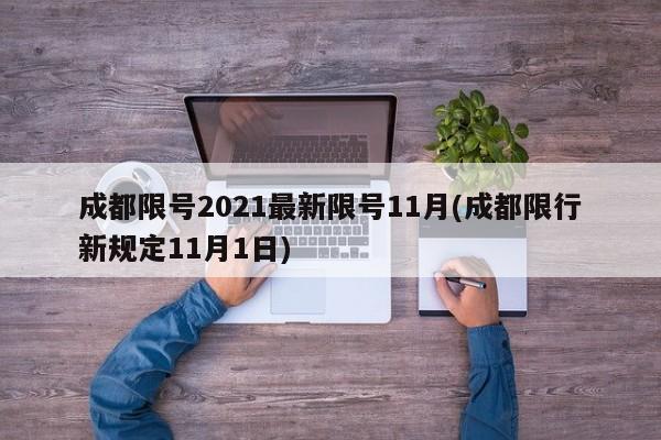 成都限号2021最新限号11月(成都限行新规定11月1日)