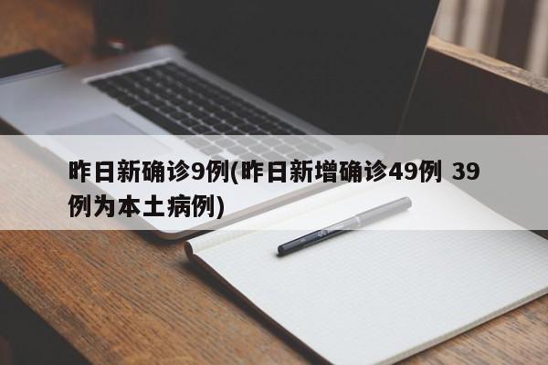 昨日新确诊9例(昨日新增确诊49例 39例为本土病例)