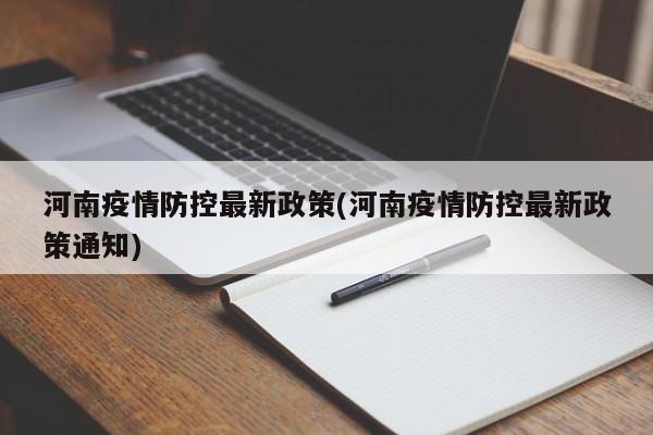 河南疫情防控最新政策(河南疫情防控最新政策通知)