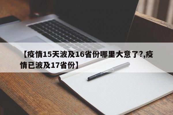 【疫情15天波及16省份哪里大意了?,疫情已波及17省份】