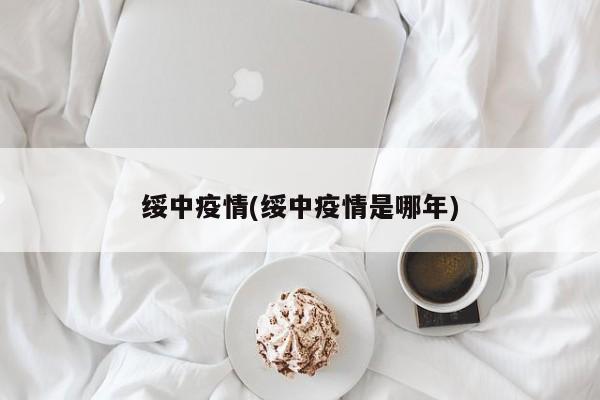 绥中疫情(绥中疫情是哪年)