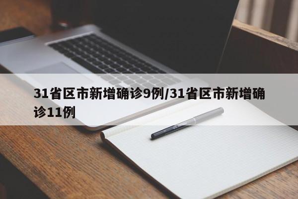 31省区市新增确诊9例/31省区市新增确诊11例