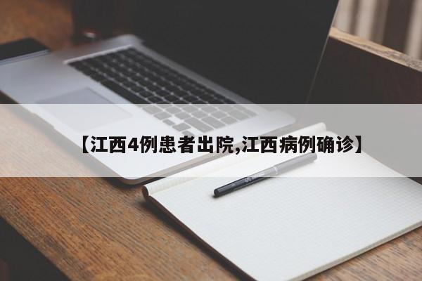 【江西4例患者出院,江西病例确诊】