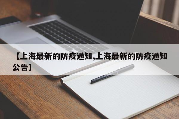【上海最新的防疫通知,上海最新的防疫通知公告】