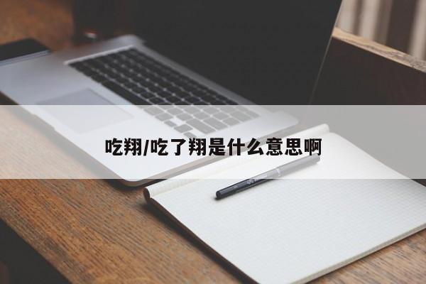 吃翔/吃了翔是什么意思啊