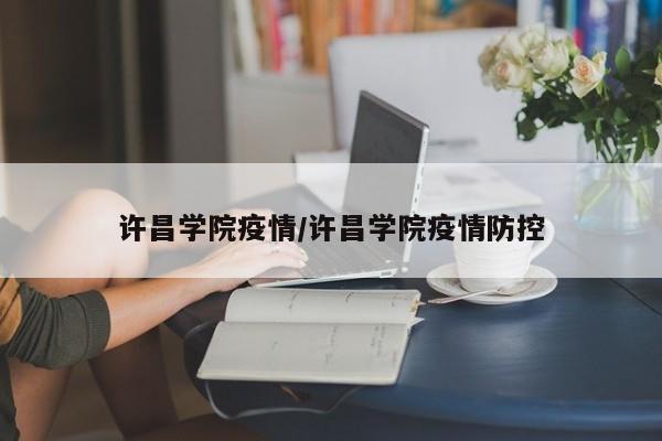 许昌学院疫情/许昌学院疫情防控