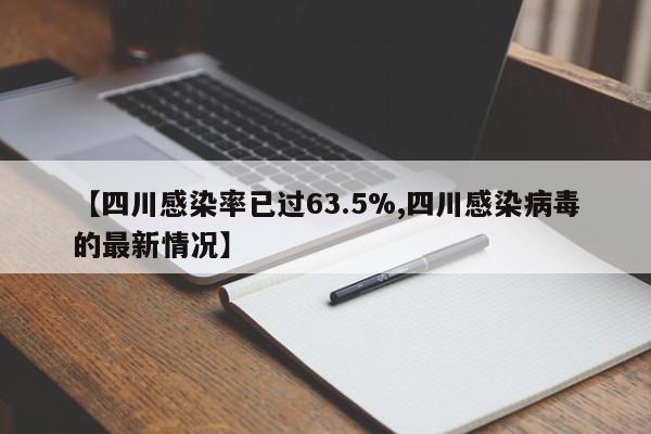【四川感染率已过63.5%,四川感染病毒的最新情况】