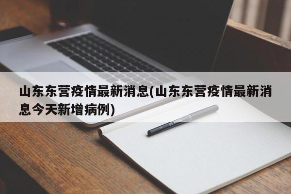 山东东营疫情最新消息(山东东营疫情最新消息今天新增病例)