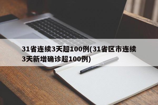 31省连续3天超100例(31省区市连续3天新增确诊超100例)