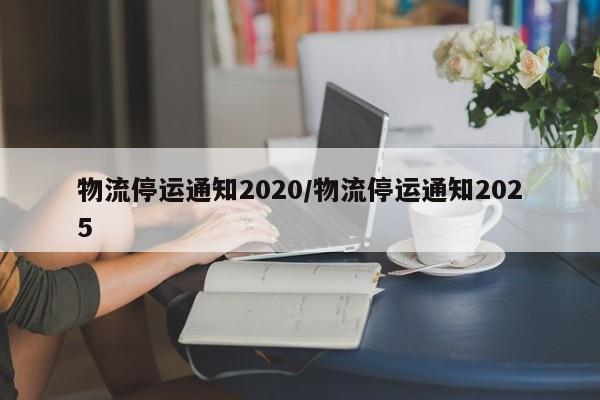 物流停运通知2020/物流停运通知2025