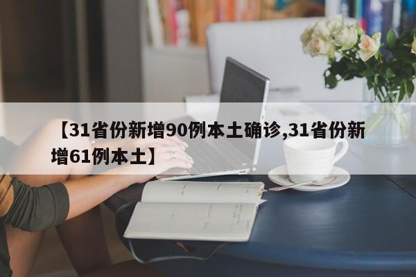 【31省份新增90例本土确诊,31省份新增61例本土】
