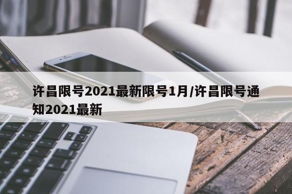 许昌限号2021最新限号1月/许昌限号通知2021最新