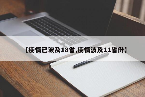 【疫情已波及18省,疫情波及11省份】