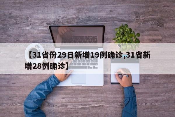 【31省份29日新增19例确诊,31省新增28例确诊】