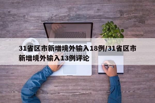 31省区市新增境外输入18例/31省区市新增境外输入13例评论