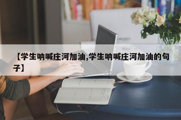 【学生呐喊庄河加油,学生呐喊庄河加油的句子】