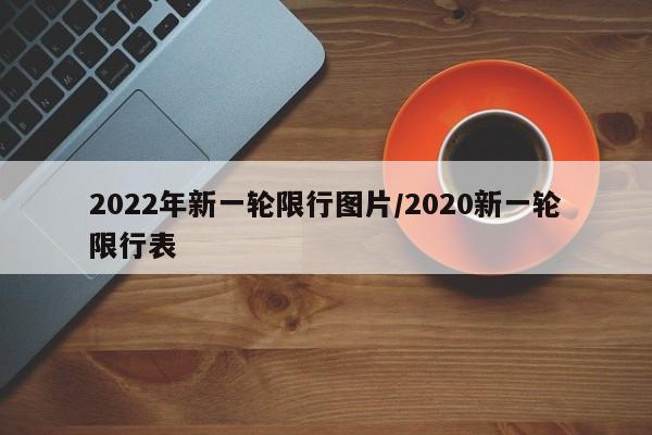 2022年新一轮限行图片/2020新一轮限行表