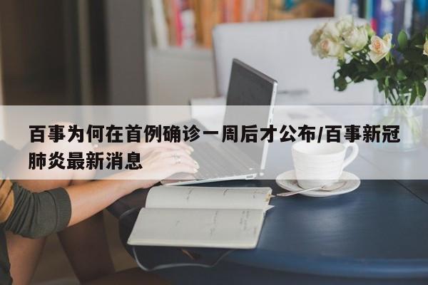 百事为何在首例确诊一周后才公布/百事新冠肺炎最新消息