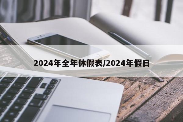 2024年全年休假表/2024年假日