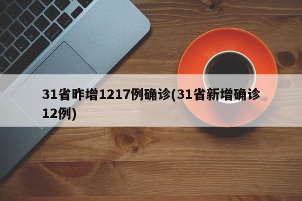 31省昨增1217例确诊(31省新增确诊12例)