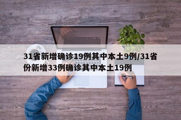 31省新增确诊19例其中本土9例/31省份新增33例确诊其中本土19例