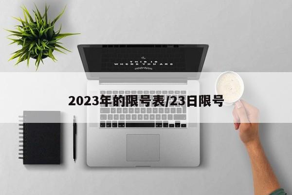 2023年的限号表/23日限号