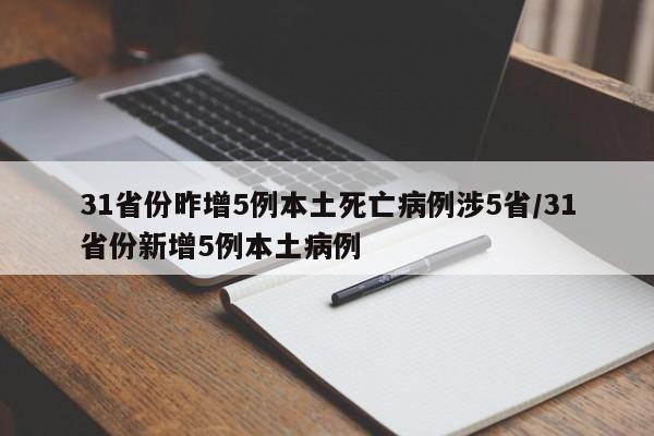 31省份昨增5例本土死亡病例涉5省/31省份新增5例本土病例