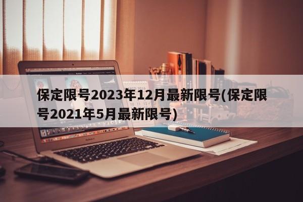保定限号2023年12月最新限号(保定限号2021年5月最新限号)