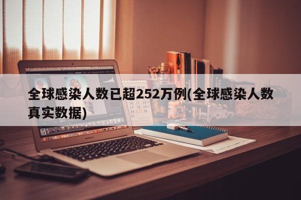 全球感染人数已超252万例(全球感染人数真实数据)