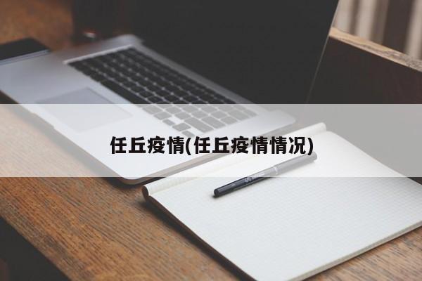 任丘疫情(任丘疫情情况)