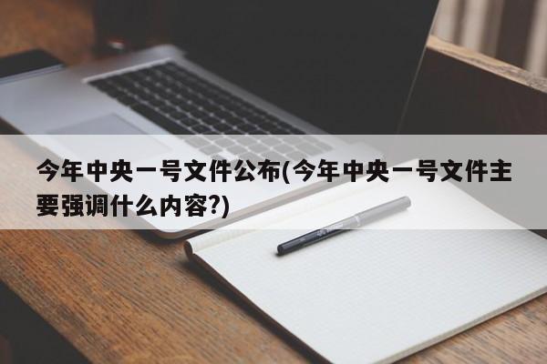 今年中央一号文件公布(今年中央一号文件主要强调什么内容?)