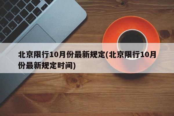 北京限行10月份最新规定(北京限行10月份最新规定时间)