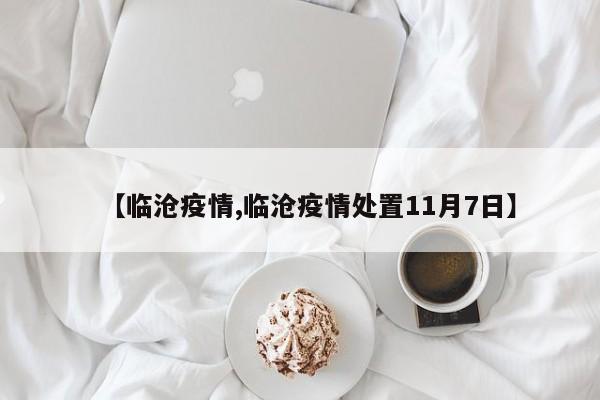 【临沧疫情,临沧疫情处置11月7日】