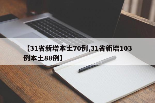 【31省新增本土70例,31省新增103例本土88例】