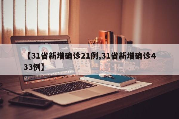【31省新增确诊21例,31省新增确诊433例】