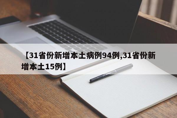 【31省份新增本土病例94例,31省份新增本土15例】