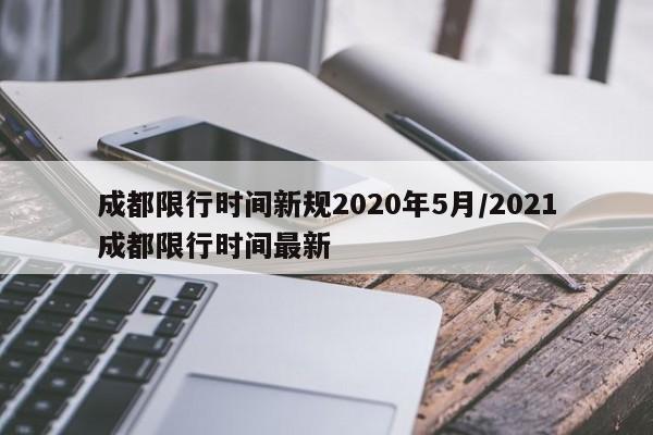 成都限行时间新规2020年5月/2021成都限行时间最新