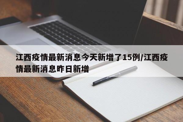 江西疫情最新消息今天新增了15例/江西疫情最新消息昨日新增