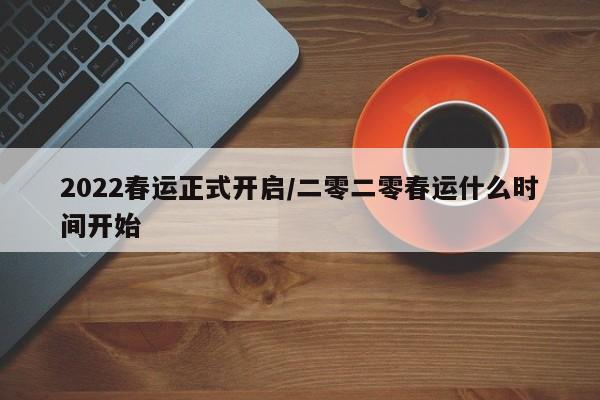 2022春运正式开启/二零二零春运什么时间开始