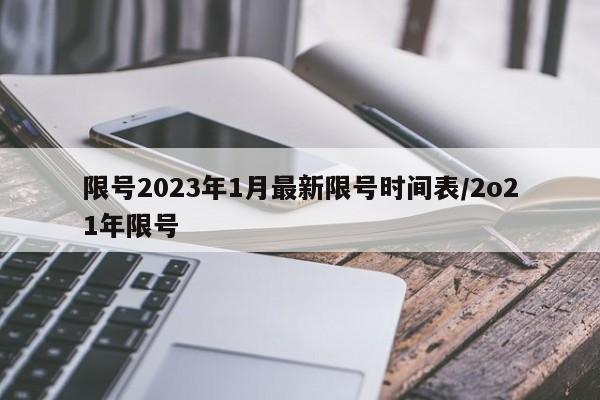 限号2023年1月最新限号时间表/2o21年限号