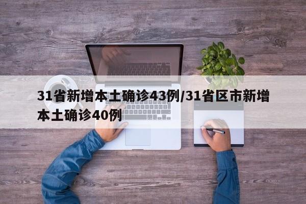 31省新增本土确诊43例/31省区市新增本土确诊40例