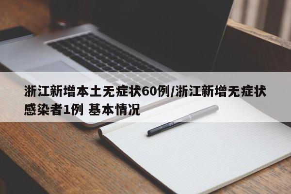 浙江新增本土无症状60例/浙江新增无症状感染者1例 基本情况