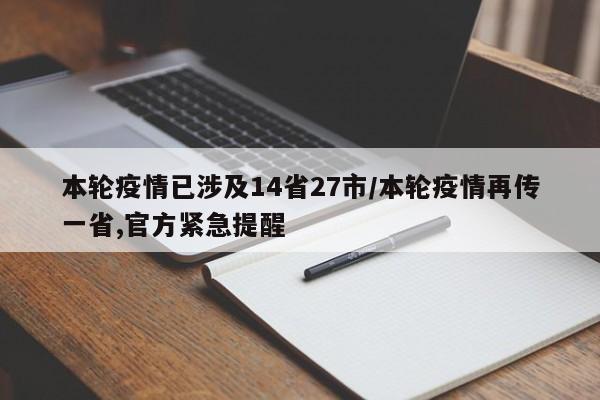 本轮疫情已涉及14省27市/本轮疫情再传一省,官方紧急提醒
