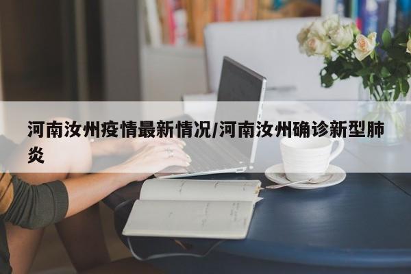 河南汝州疫情最新情况/河南汝州确诊新型肺炎