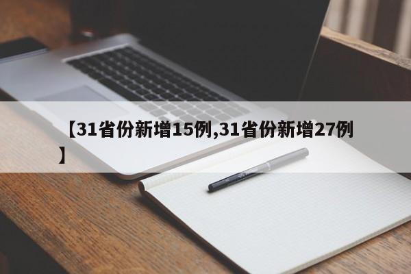 【31省份新增15例,31省份新增27例】