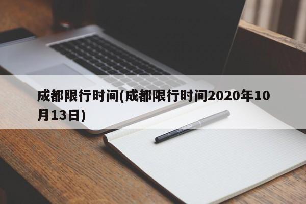 成都限行时间(成都限行时间2020年10月13日)